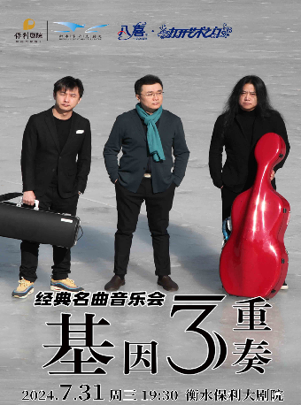 八喜·打開藝術之門系列 《尋找愛麗絲-基因三重奏·經典名曲音樂會》｜音樂會 | 衡水保利大劇院