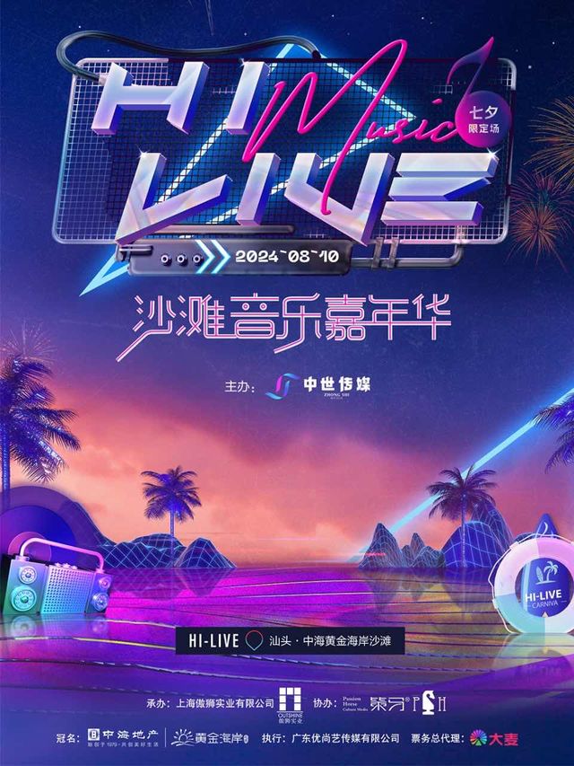HiLIVE沙灘音樂嘉年華｜演唱會 | 汕頭市濠江區中海黃金海岸沙灘