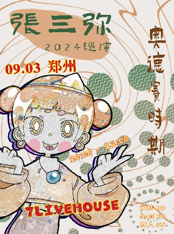 張三彌2024巡演「奧德賽時期」鄭州站｜演唱會 | 7LIVEHOUSE