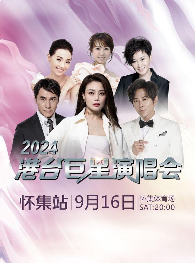 2024港台巨星演唱會-懷集站｜演唱會 | 肇慶市懷集縣體育中心體育場