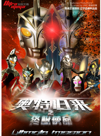 【東莞站】奧特曼系列沉浸式互動表演《奧特歸來之終極使命》｜兒童親子 | 萬達影城(南城蜂匯杜比影院店)杜比廳
