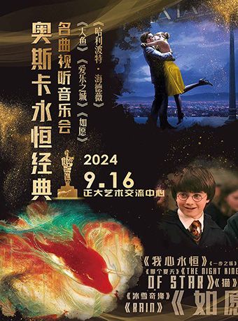 《大魚》《愛樂之城》《哈利波特》奧斯卡永恆經典名曲視聽音樂會｜音樂會 | 正大文化交流中心