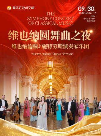 “維也納圓舞曲之夜”——維也納約翰·施特勞斯演奏家樂團音樂會｜音樂會 | 五棵松·愛樂匯藝術空間·都市音樂廳