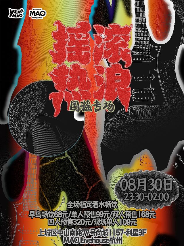 8.30丨夜貓俱樂部「搖滾熱浪」ROCK N' ROLL國搖專場 #酒水暢飲｜演唱會 | MAO Livehouse杭州