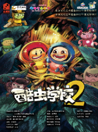八喜·打開藝術之門2024第二屆暑期藝術節——兒童劇《酷蟲學校2》｜兒童親子 | 臨空港保利大劇院