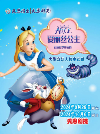 天恩劇院-大型奇幻人偶童話劇《愛麗絲夢遊仙境》｜兒童親子 | 天恩劇院