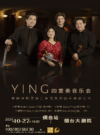 Ying四重奏音樂會—美國伊斯曼音樂學院教授四重奏音樂會(項目）｜音樂會 | 煙台大劇院