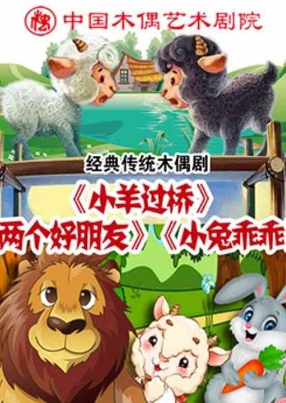 杖頭木偶劇《小兔乖乖》《小羊過橋》鐵枝木偶劇《兩個好朋友》｜兒童親子 | 中國木偶劇院-黑貓劇場