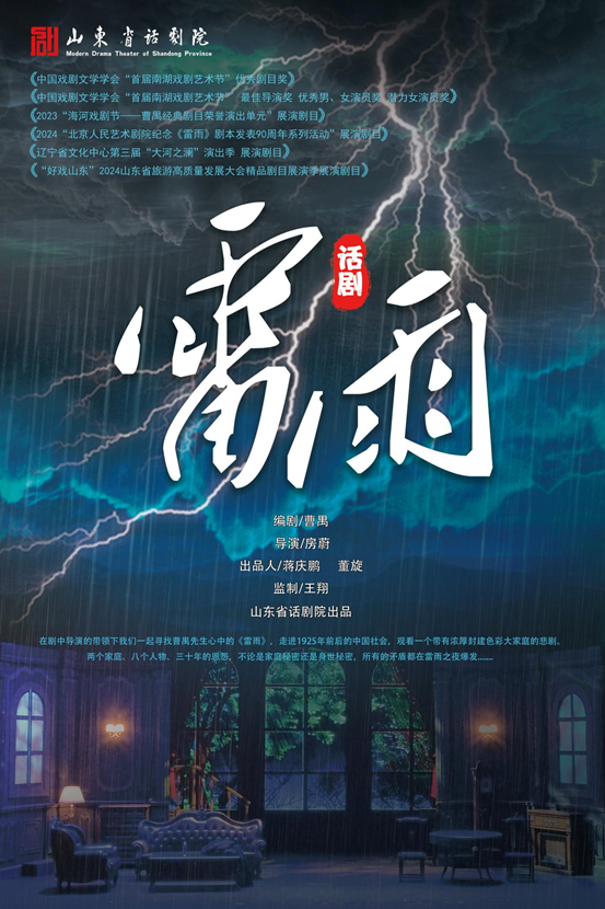 山東省話劇院·曹禺經典話劇《雷雨》｜話劇歌劇 | 青島人民會堂