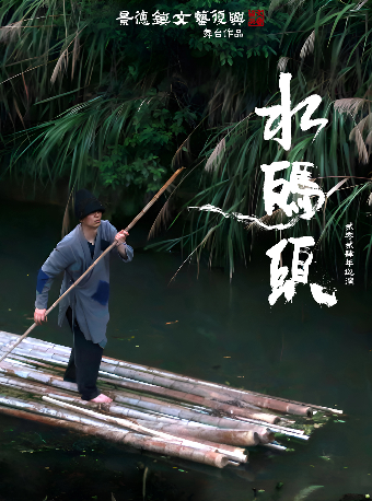 「水碼頭」景德鎮文藝復興 舞台作品 2024巡演 貴陽站｜演唱會 | KaiLivehouse