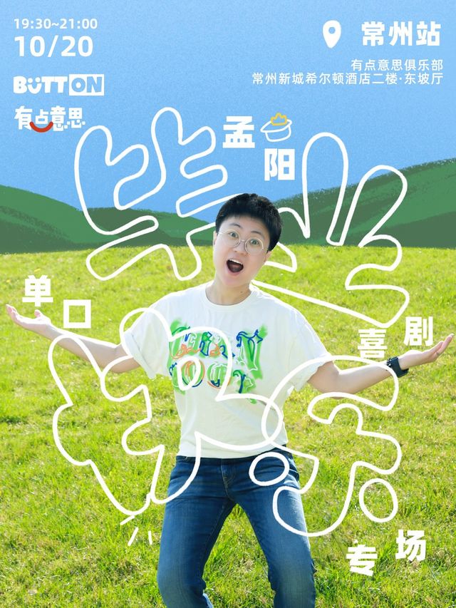 【有點意思脱口秀】孟陽單口喜劇專場《畢業快樂》｜每週都是不一樣的大咖｜@新城希爾頓｜曲苑雜壇 | 有點意思俱樂部