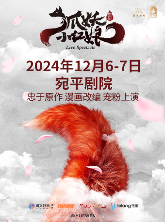 正版國漫 首部2.5次元舞台劇《狐妖小紅娘》全國首演｜話劇歌劇 | 宛平劇院
