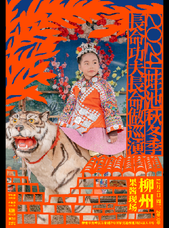 蛙池 2024 「長命功夫長命做」巡演秋冬季 柳州站｜兒童親子 | 果醬現場GoJamLive萬象店