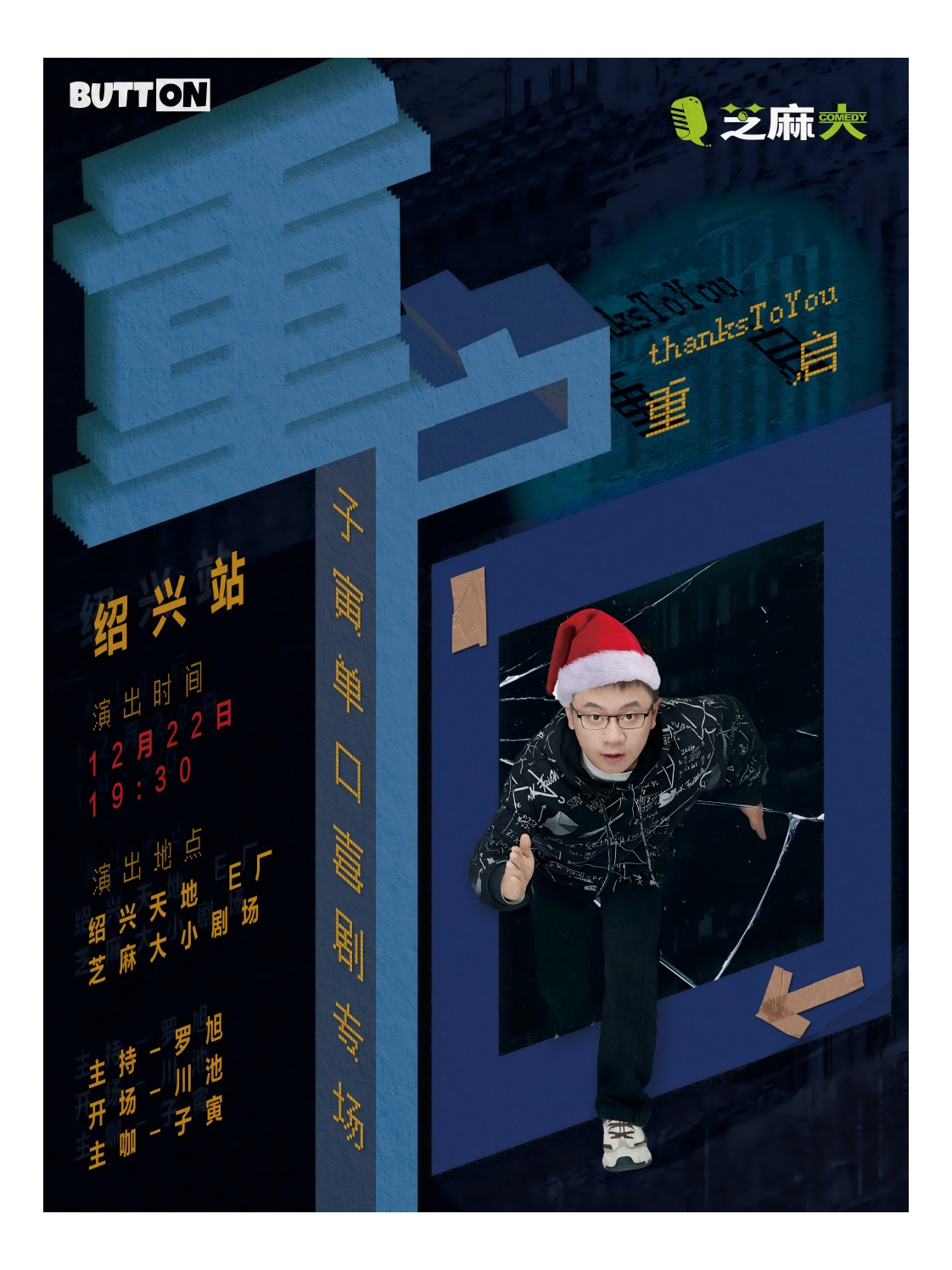 【紹興天地·芝麻大喜劇】子寅脱口秀專場《重啓》|《脱口秀大會》《奇葩説》卡司特邀|明星專場｜曲苑雜壇 | 芝麻大小劇場