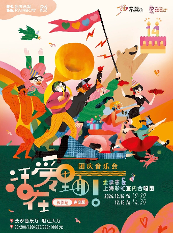 2024“暢”享·國際聲樂藝術年 《活在愛裏面！（聲享版）》 金承志與上海彩虹室內合唱團 2024演出季團慶音樂會｜音樂會 | 長沙音樂廳湘江大廳