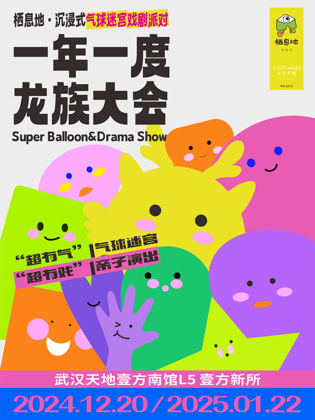 棲息地•沉浸式氣球迷宮戲劇派對【一年一度龍族大會】｜展覽休閒 | 武漢天地壹方南館L5壹方新所