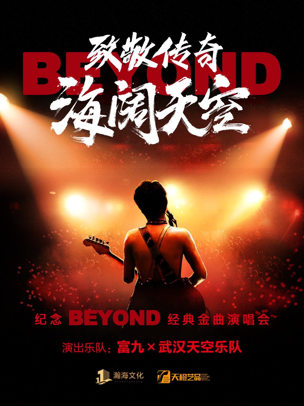 【致敬傳奇·海闊天空】 2025紀念Beyond經典金曲演唱會·長春首演｜演唱會 | 長春國際會議中心主會場