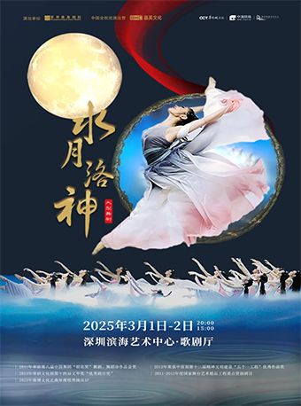 鄭州歌舞劇院舞劇《水月洛神》｜話劇歌劇 | 深圳濱海藝術中心-歌劇廳