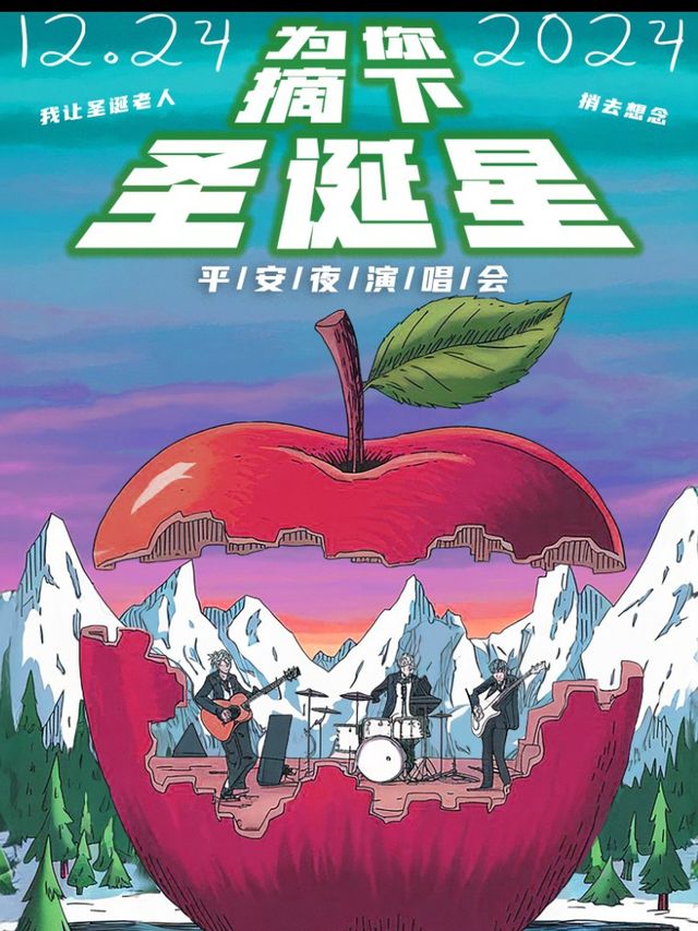 【為你摘下聖誕星】平安夜演唱會｜我讓聖誕老人捎去想念【Christmas is You】北京站｜演唱會 | EAST LIVE