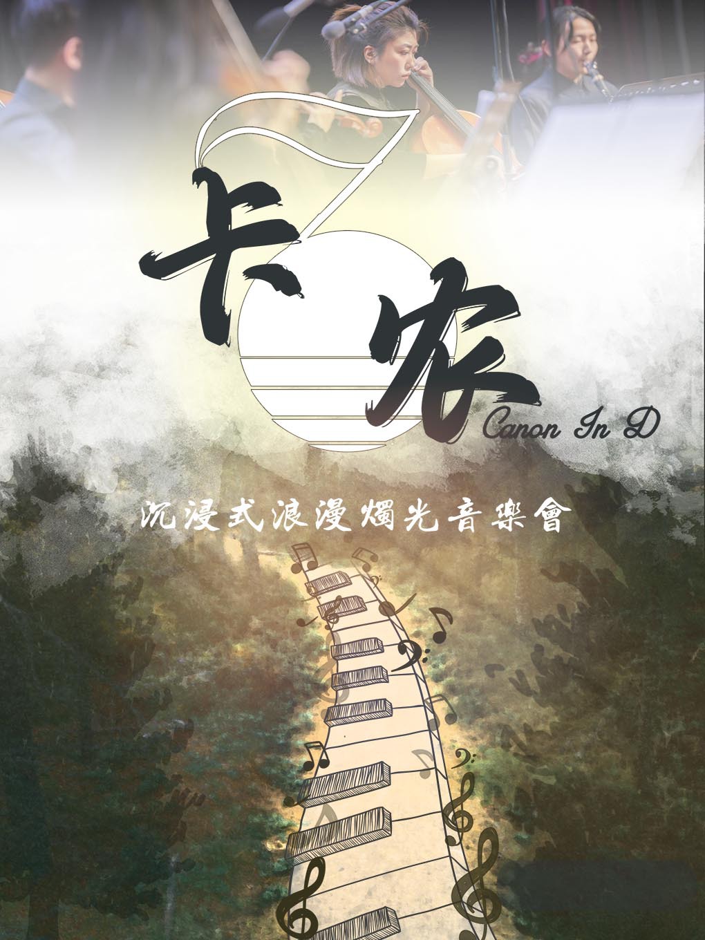 【2025跨年專場】沉浸式浪漫燭光音樂會《卡農》【赤峯站】｜音樂會 | 赤峯國際會展中心大劇院