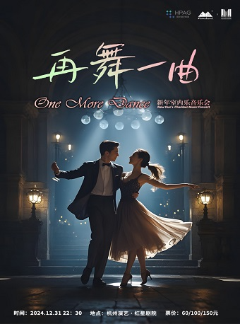 杭州演藝·紅星劇院 | 【天籟新禧親民回饋專場】再舞一曲——2025新年室內樂音樂會｜音樂會 | 杭州演藝·紅星劇院