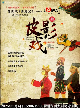 非遺國粹親子皮影戲《西遊記》｜兒童親子 | 衢州保利大劇院小劇場