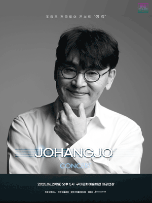 조항조 전국투어 콘서트：생각 - 구미 | 구미문화예술회관 대공연장