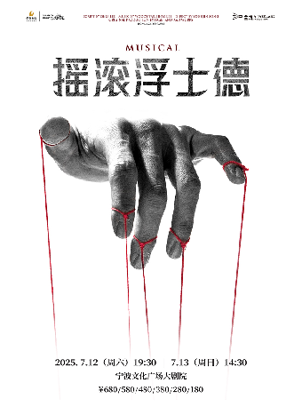 音樂劇《搖滾浮士德》｜話劇歌劇 | 寧波文化廣場大劇院