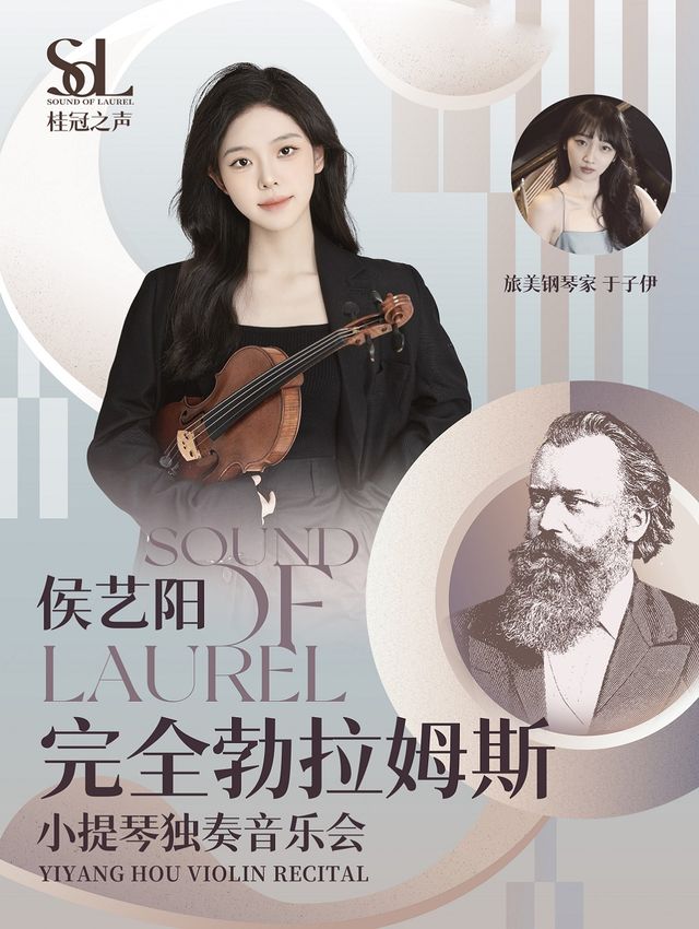 2025桂冠之聲｜侯藝陽《完全勃拉姆斯》——小提琴獨奏音樂會｜音樂會 | 鄭州大劇院·音樂廳