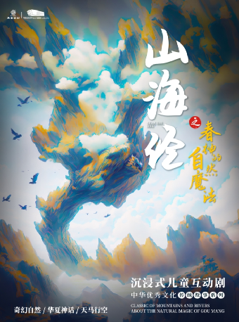 沉浸式兒童互動劇《山海經之春神的自然魔法》｜兒童親子 | 平陽藝術中心大劇院