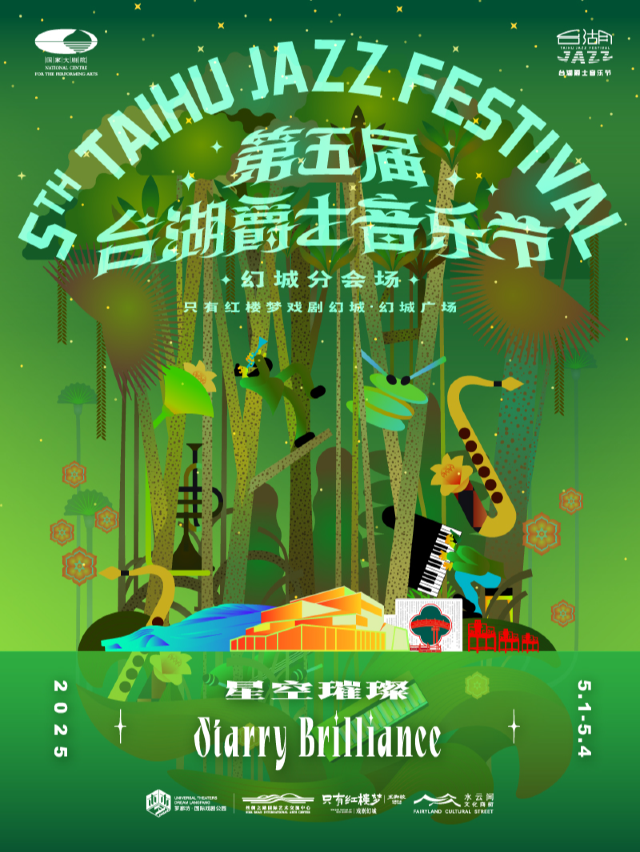 第五屆台湖爵士音樂節·廊坊分會場｜展覽休閒 | 絲綢之路國際藝術交流中心