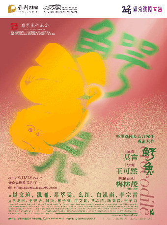 2025盛京戲劇大賞 國家藝術基金2025年度大型舞台劇和作品創作資助項目 央華戲劇&莫言劇作《鱷魚》｜話劇歌劇 | 盛京大劇院-歌劇廳