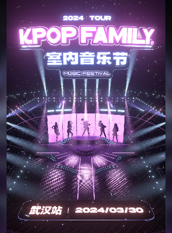 [武漢]-KPF-KpopFamily室內音樂節·武漢站|演唱會 | 看見展演