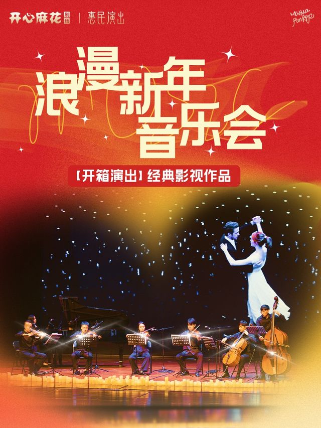 【開箱演出】經典影視作品《浪漫新年音樂會》｜音樂會 | 濟南高新區開心麻花劇場
