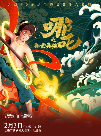 大型3D多媒體原創音樂親子互動舞台劇《哪吒之再世英雄》｜兒童親子 | 西安滻灞保利大劇院