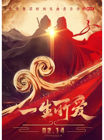 《一生所愛》愛情蜜語經典名曲音樂會——廣州站｜音樂會 | 廣州中山紀念堂