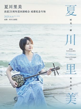 夏川里美2025巡迴演唱會-成都紀念專場｜演唱會 | 四川大劇院 大劇場