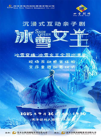 沉浸式互動親子劇《冰雪女王》｜兒童親子 | 菏澤大劇院