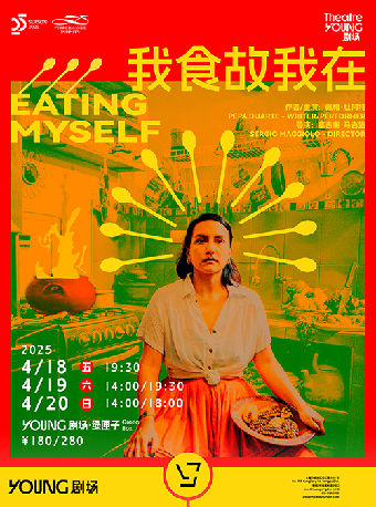 秘魯廚房劇場《我食故我在》Eating Myself｜話劇歌劇 | YOUNG劇場·綠匣子