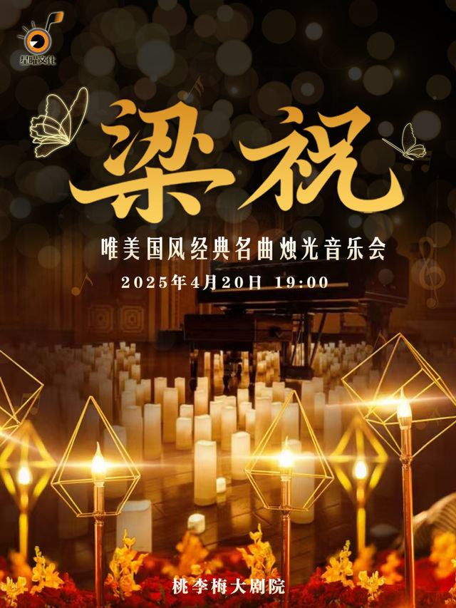 【長春】《梁祝》唯美國風經典名曲燭光音樂會｜音樂會 | 桃李梅大劇院