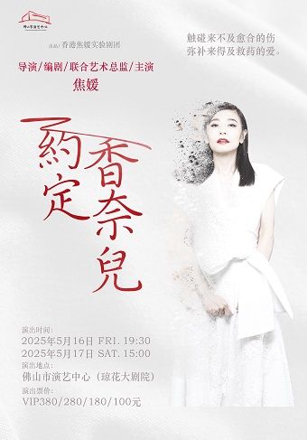 （瓊花）“香港舞台劇女王”焦媛主演獨角戲《約定·香奈兒》｜話劇歌劇 | 佛山瓊花大劇院