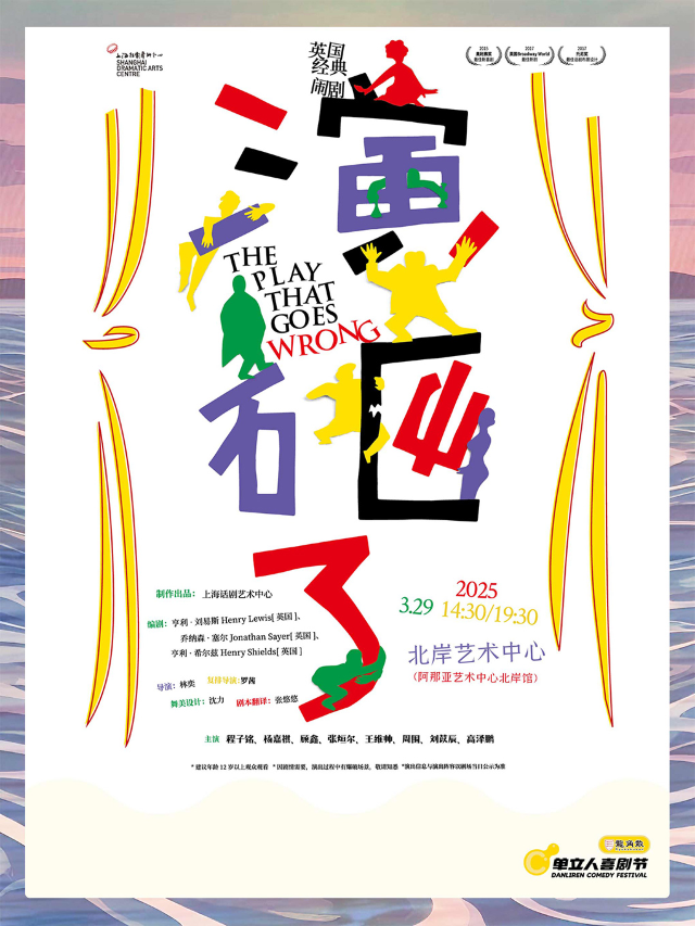 《演砸了》|單立人喜劇節｜曲苑雜壇 | 北岸藝術中心