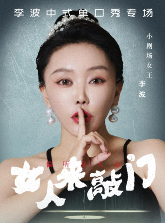 4月20日·【莆田】李波中式單口《女人來敲門》全國巡演@李波中式單口｜曲苑雜壇 | 莆仙大劇院歌劇廳