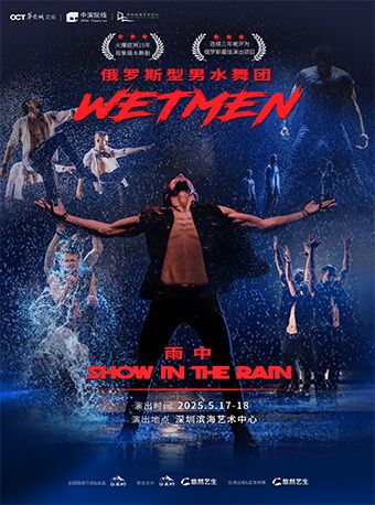 WetMen·俄羅斯型男水舞劇《雨中》｜話劇歌劇 | 深圳濱海藝術中心-歌劇廳