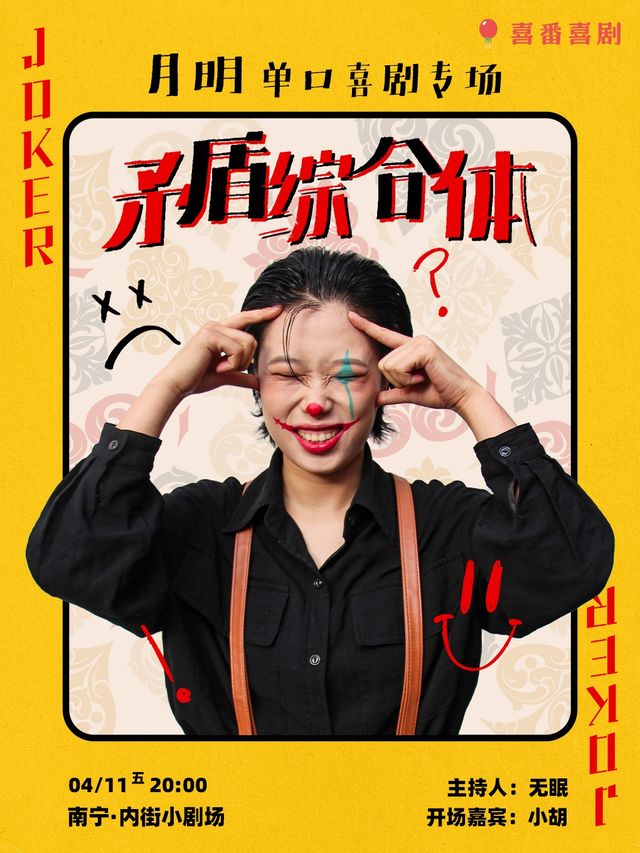【脱口秀大咖】「月明單口喜劇專場」《矛盾綜合體》南寧站丨喜番喜劇丨@內街小劇場丨東葛路地鐵C出口即到｜曲苑雜壇 | 內街小劇場