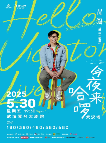 「品冠今夜來哈囉/Hello Victor LIVE」演唱會　武漢站｜演唱會 | 武漢琴台大劇院