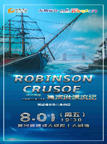 東坡廟會·八喜·打開藝術之門-保利出品英文系列兒童劇《魯濱遜漂流記》｜兒童親子 | 黃岡黃梅戲大劇院