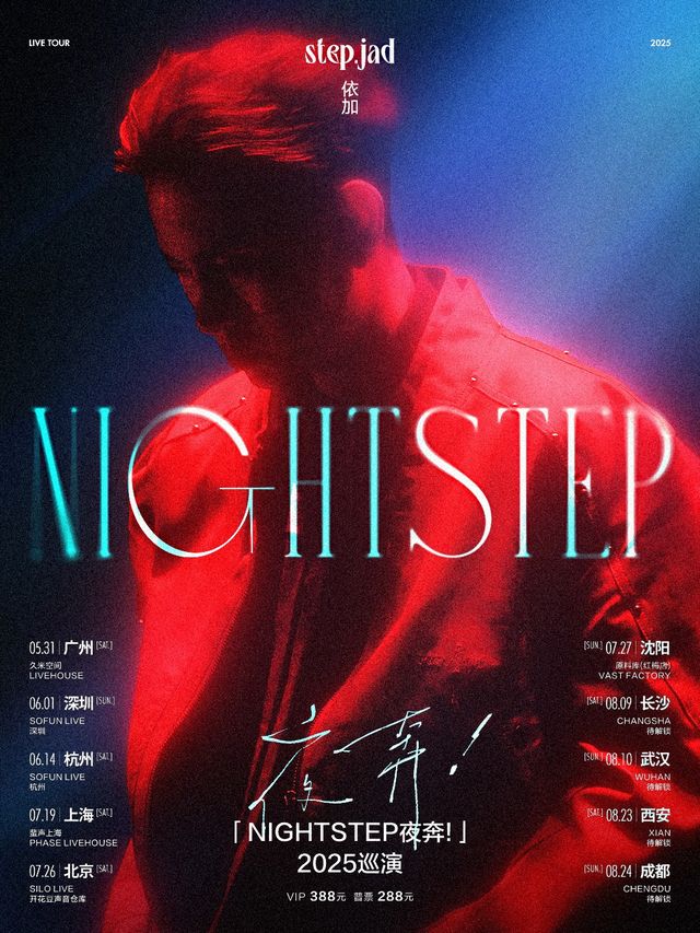 step.jad依加「Nightstep夜奔！」2025巡演北京站｜演唱會 | SILO LIVE 開花豆聲音倉庫