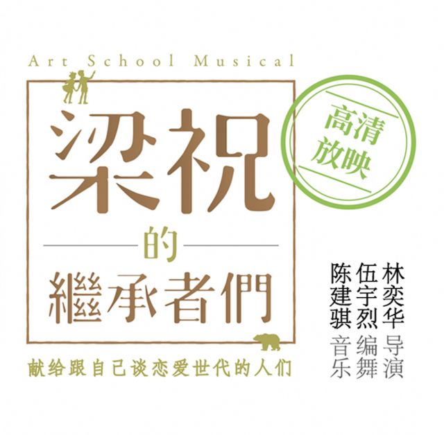 2025.6.14 林奕華舞台影像放映 《 梁祝的繼承者們 》｜話劇歌劇 | 廈門閩南大戲院-小劇場