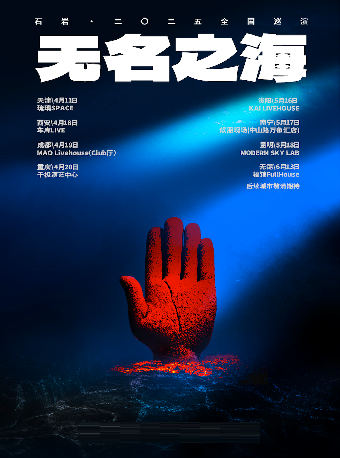 「無名之海」 石巖·二〇二五巡演 無錫站｜演唱會 | 福館 Full House 無錫